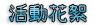 聯誼評價